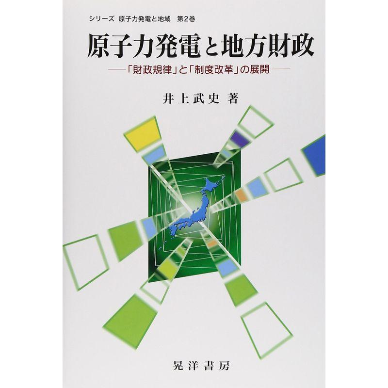 原子力発電と地方財政?「財政規律」と「制度改革」の展開 (シリーズ原子力発電と地域)