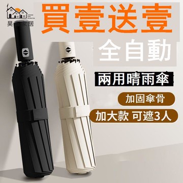 免運 公司貨 雨傘 折疊傘 兩用傘 買1送1大號加固全自動雨傘晴雨兩用學生折疊傘防曬遮陽傘防紫外線工廠直銷 售後保障 全館折扣 5h816