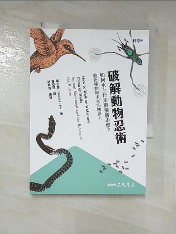 【書寶二手書T7／傳記_LBH】破解動物忍術：如何水上行走與飛簷走壁？動物運動與未來的機器人_胡立德, 羅亞琪