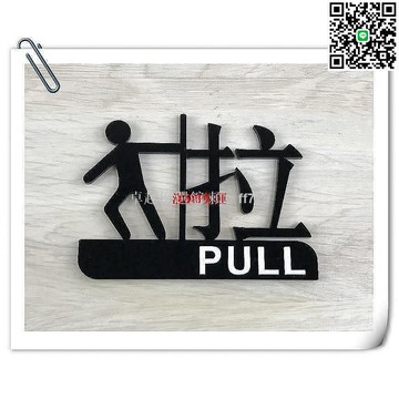 【卓越優選館】立體推拉人形壓克力指示牌 時尚簡約標示牌 門牌告示推拉牌 push pull 拉款