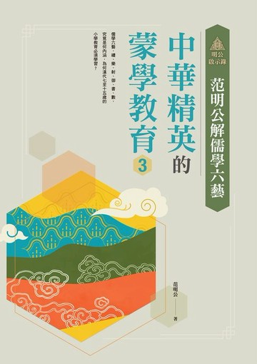 【電子書】明公啟示錄：范明公解儒學六藝--中華精英的蒙學教育3