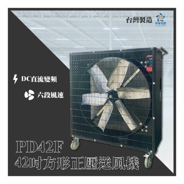 中華升麗 送風機 PD42F 方形 新型白鐵 大型電扇 送風機 台灣製造