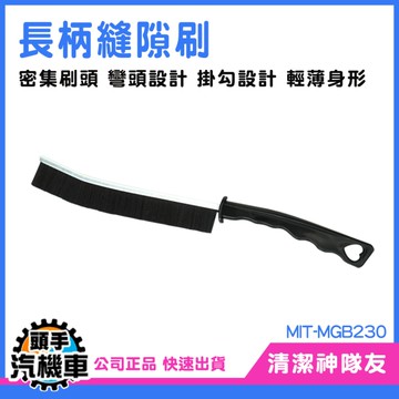 縫隙清潔刷 長柄縫隙刷 廁所隙縫刷 長縫刷 隙縫刷 凹槽清潔刷 角落刷 窗戶清潔刷 夾縫刷 MGB230