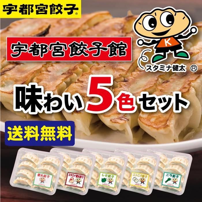 宇都宮餃子館 味わい5色セット 5種40個入り