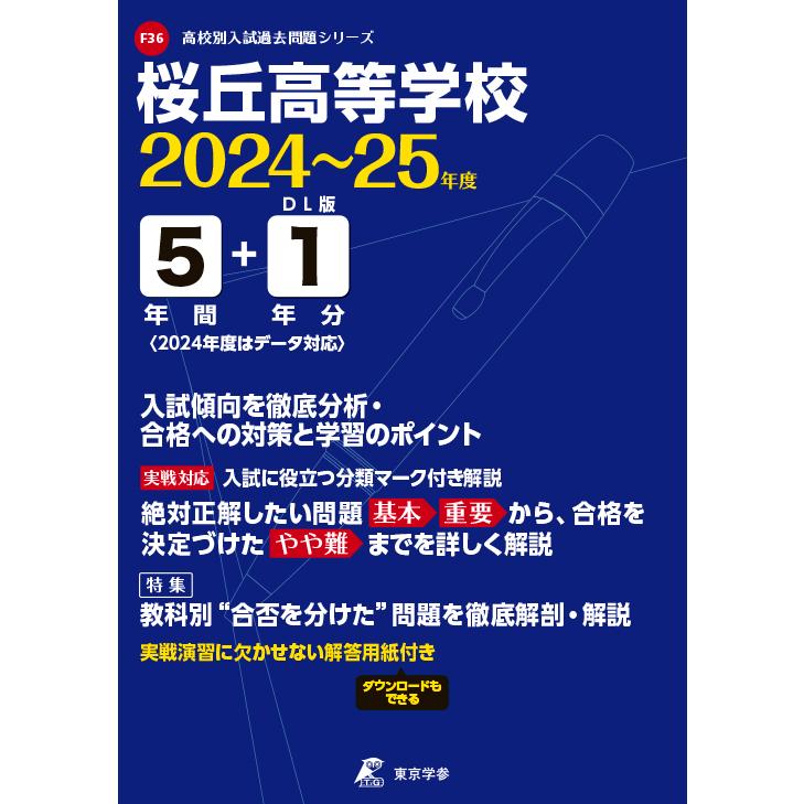 翌日発送・桜丘高等学校 ２０２４年度