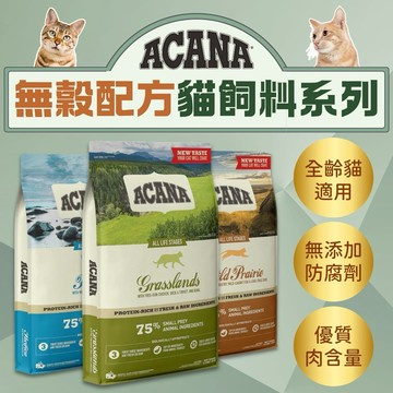 無穀配方貓咪飼料ACANA