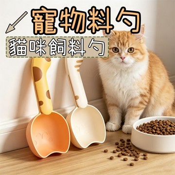 飼料勺 寵物飼料勺 貓尾飼料勺 尾巴造型飼料勺 萌趣造型 貓咪多功能封口勺 刻度設計 刻度勺 貓飼料勺