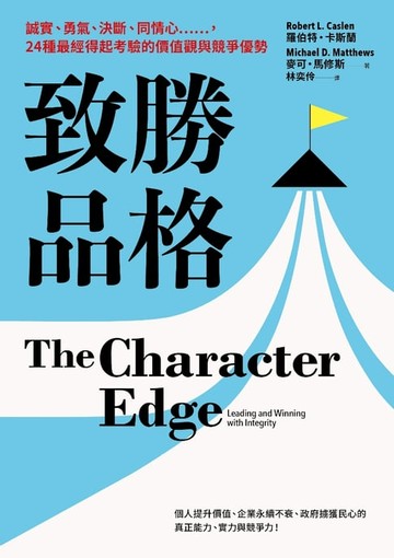 【電子書】致勝品格：誠實、勇氣、決斷、同情心……，24種最經得起考驗的價值觀與競爭優勢