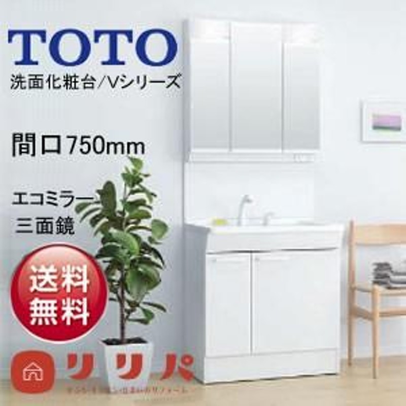 TOTO 洗面化粧台 Vシリーズ 間口750mm エコミラー 三面鏡 リフォーム 基本仕様 無料見積り オプション対応 メーカー直送  送料無料【商品のみ】 LINEショッピング