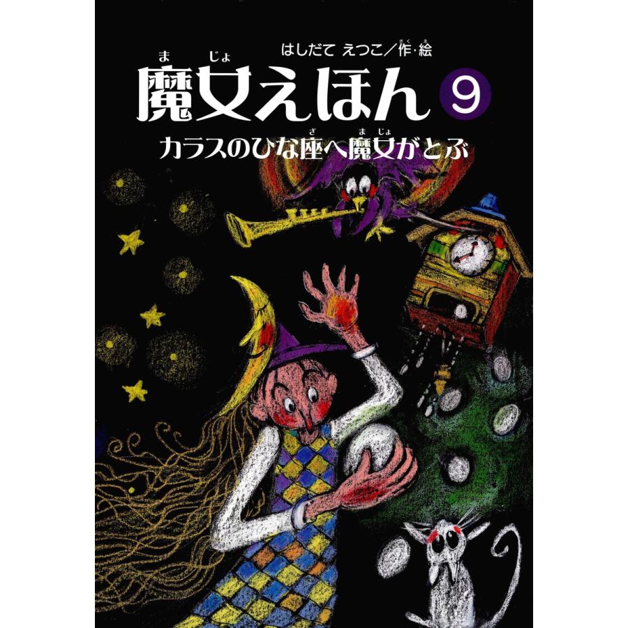 魔女えほん(9) カラスのひな座へ魔女がとぶ 電子書籍版   著:はしだてえつこ