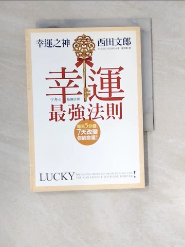 【書寶二手書T5／財經企管_XEM】幸運最強法則_連雪雅, 西田文郎
