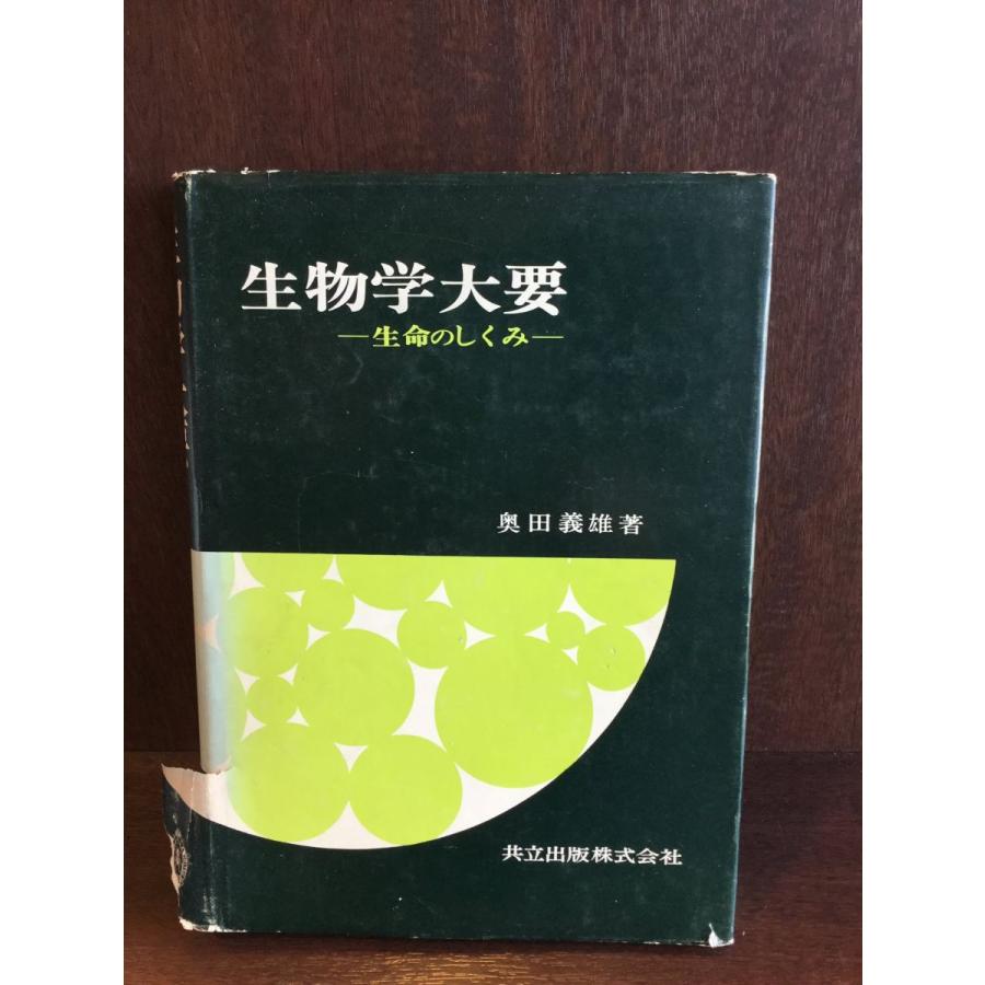 生物学大要―生命のしくみ   奥田 義雄