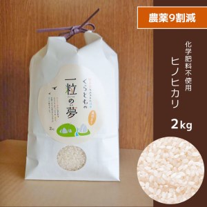 農薬9割減・化学肥料不使用 ヒノヒカリ 2kg