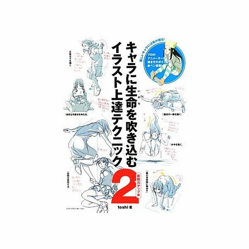 キャラに生命を吹き込むイラスト上達テクニック ２ 表現力アップ編 ｔｏｓｈｉ 著 通販 Lineポイント最大get Lineショッピング