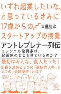 いずれ起業したいな、と思っているきみに17歳からのスタートアップの授業アントレプレナー列伝 エンジェル投資家は、起業家のどこを見