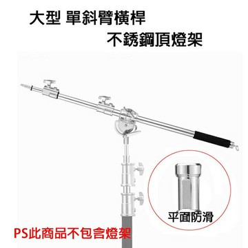 【EC數位】不銹鋼斜臂支架 加粗頂燈橫桿支架 單斜臂橫桿 不銹鋼頂燈架 大搖臂 旗板架 橫桿支架 K架 C-STAND
