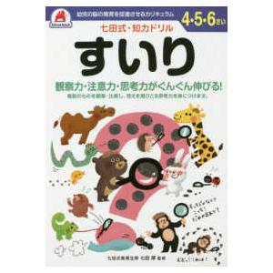 ［バラエティ］  七田式・知力ドリル４・５・６さいすいり