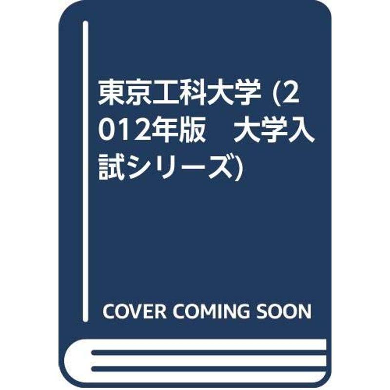 東京工科大学 (2012年版 大学入試シリーズ)