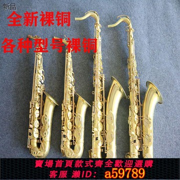 【全網低價 可打統編】薩克斯全新裸銅薩克斯中音降E調次中音降B調薩克斯 包郵