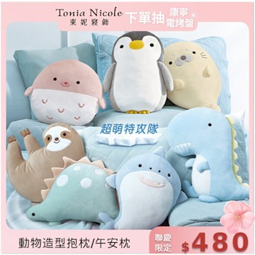 Tonia Nicole 東妮寢飾 超萌動物造型系列抱枕/靠枕/午安枕(十款任選)