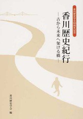 [書籍のゆうメール同梱は2冊まで] [書籍] 香川歴史紀行 古から未来へ架ける橋 香川歴史学会60周年記念 『香川歴史学会60周年記念誌』編集