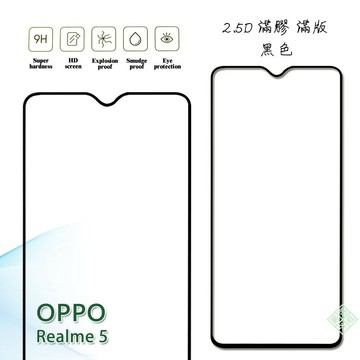【嚴選外框】 OPPO Realme5 滿版 滿膠 玻璃貼 鋼化膜 9H 2.5D
