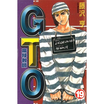 麻辣教師GTO (19)_Readmoo 讀墨電子書