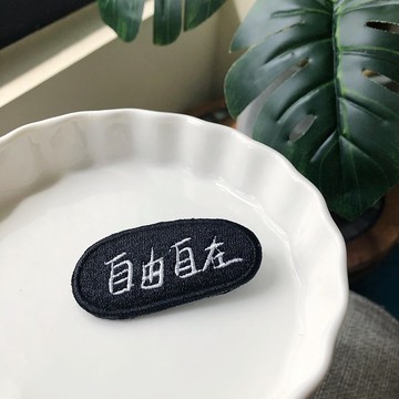自由自在 語錄刺繡胸針或繡片一個