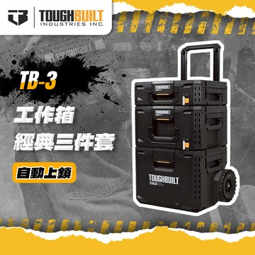 美國托比爾｜TB-3 工具箱經典（三件套） 拉桿工具箱 工具車 拉桿箱 TOUGHBUILT