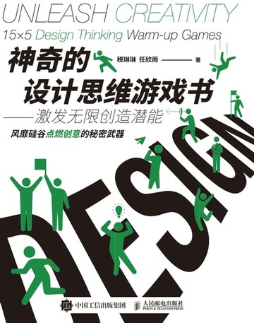 【電子書】神奇的设计思维游戏书——激发无限创造潜能