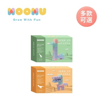 MOOMU 馬卡龍香草軟積木 恐龍系列 動物系列 兩款可選