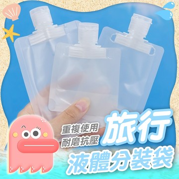 液體分裝袋【乳液分裝袋】旅行分裝袋 分裝袋 旅行收納袋 旅行攜便袋  旅行袋 盥洗分裝袋 乳液分裝
