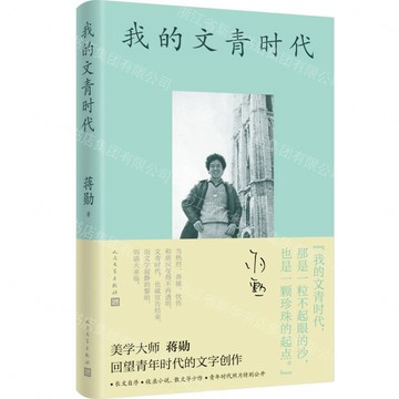 我的文青時代丨天龍圖書簡體字專賣店丨9787020194193 (tl2612)