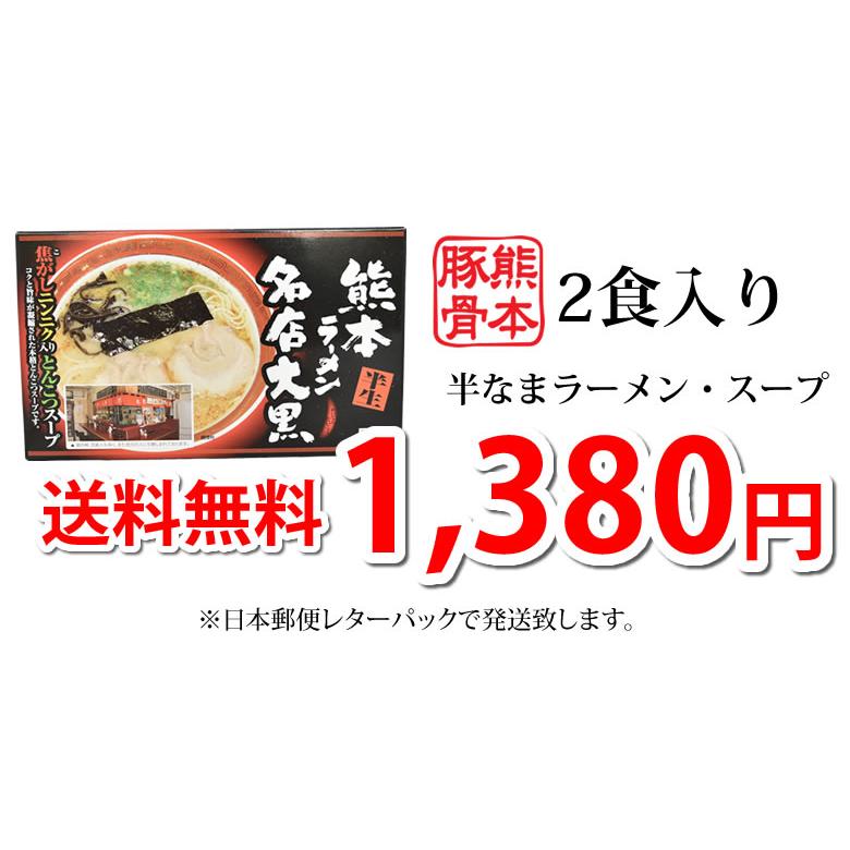 ラーメン 大黒ラーメン 豚骨ラーメン 送料無料 2食 半なま麺 お取り寄せ 熊本ラーメン ご当地ラーメン