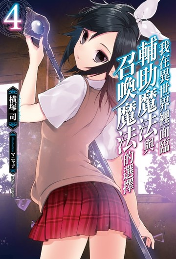 【電子書】我在異世界裡面臨輔助魔法與召喚魔法的選擇(4)