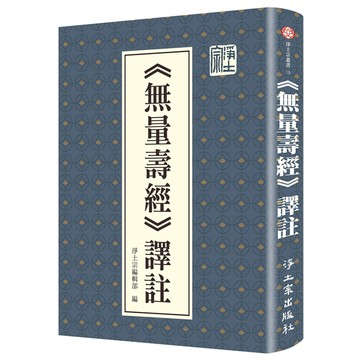 無量壽經譯註(精裝)