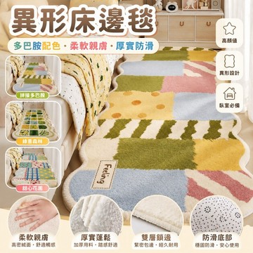 免運✨多巴胺異形床邊毯 兒童房可愛長條地墊 客廳臥室毛絨裝飾毯