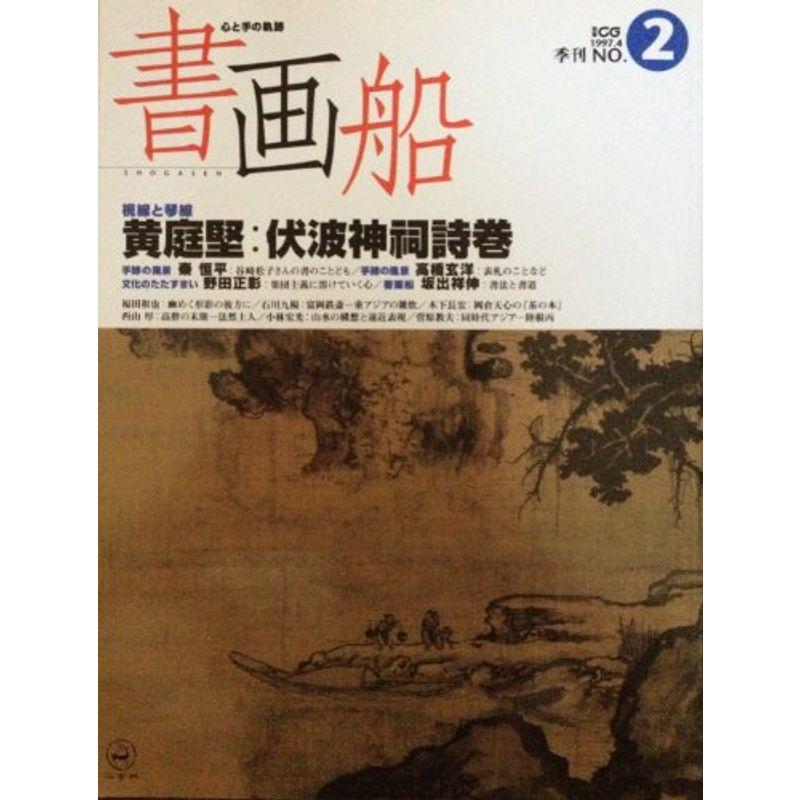 書画船 no.2?心と手の軌跡 (別冊CG)