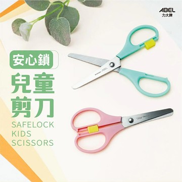 ABEL 力大 60084 安心鎖 兒童剪刀 4.7"【APP滿額下單10%點數(單一帳號最高5000點)】1/31止