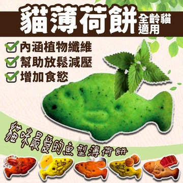 ✨驕傲貓薄荷餅✨ 貓零食 貓餅乾 薄荷餅 20g 定溫烘焙 裹上貓薄荷