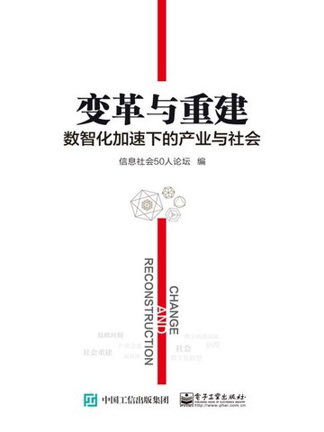 【電子書】变革与重建：数智化加速下的产业与社会