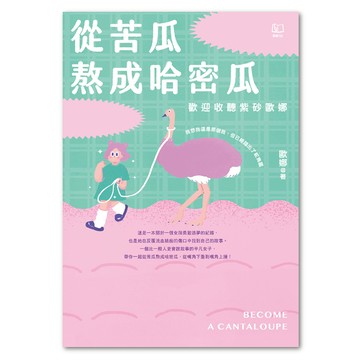 從苦瓜熬成哈密瓜 : 歡迎收聽紫砂歐娜  紫砂歐娜著  LINKING 聯經