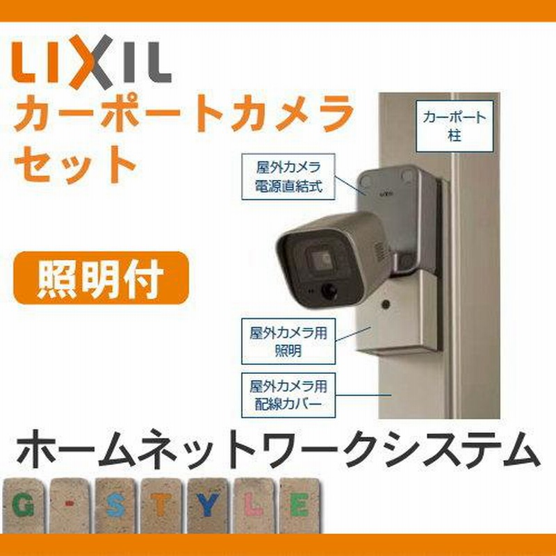 防犯カメラ 監視カメラ LIXIL リクシル TOEX スマートエクステリア