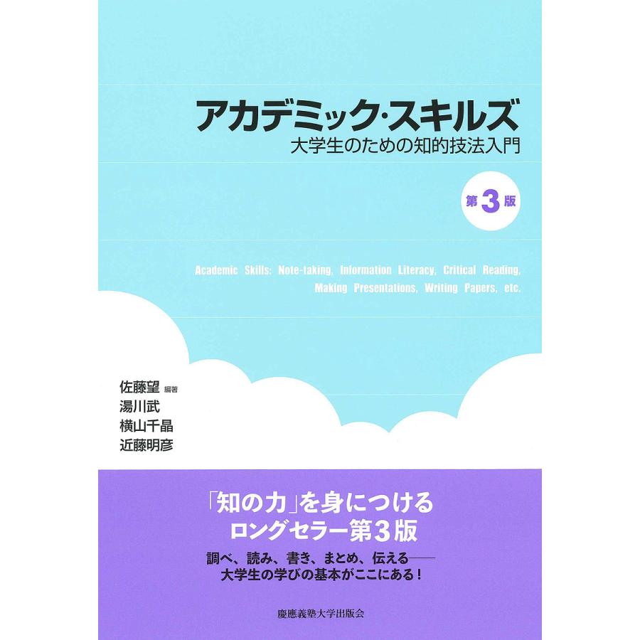 アカデミック・スキルズ 大学生のための知的技法入門