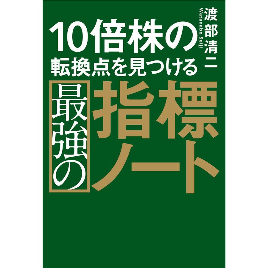 10倍株の転換点を見つける最強の指標ノート