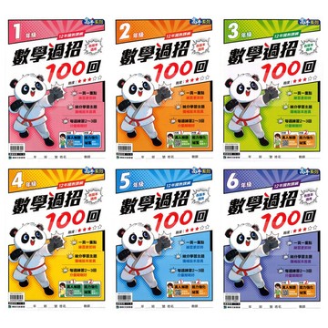 康軒(國小)數學過招100回(1-6年級)強化國小數學.多元題型.2025最新版