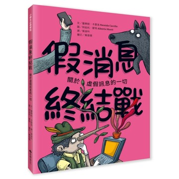 假消息終結戰︰關於虛假訊息的一切[二手書_全新]
