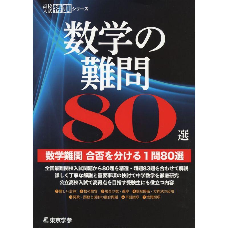 数学の難問80選 数学難問合否を分ける1問80選