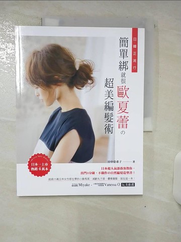 【書寶二手書T2／美容_YH2】日韓正流行！簡單綁就很歐夏蕾?超美編髮術：日本超人氣部落客教你，出門3分鐘，不做作?自然編髮造型書！_田中亞希子,  何冠樺
