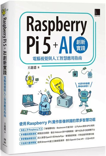 Raspberry Pi 5 + AI創新實踐：電腦視覺與人工智慧應用指南 (1版) 王進德 2025 博碩